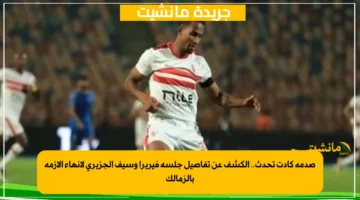 صدمة كادت تحدث.. الكشف عن تفاصيل جلسة فيريرا وسيف الجزيري لإنهاء الأزمة بالزمالك 1